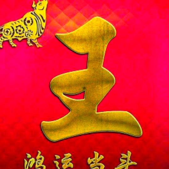 平安就好
