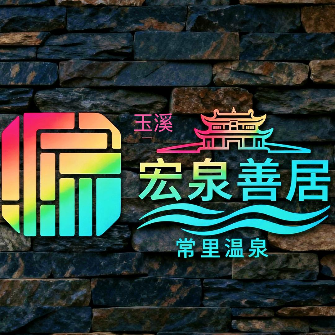 宏泉善居温泉酒店官方号