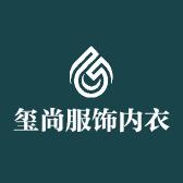 玺尚服饰内衣