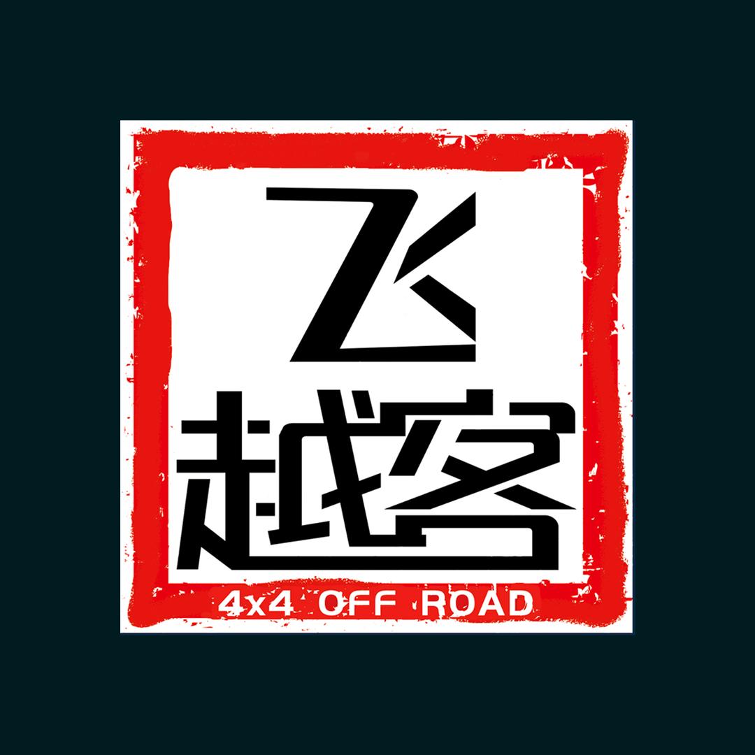飞越客