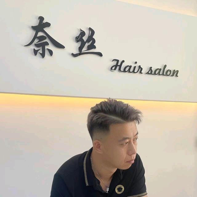 奈丝美发烫染超市