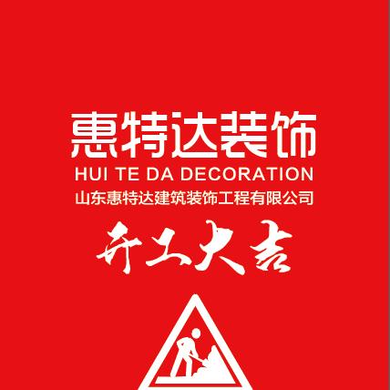山东惠特达装饰