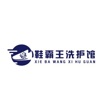 鞋霸王洗护馆