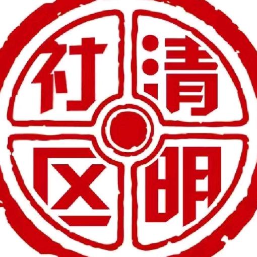 七政办事处清明社区