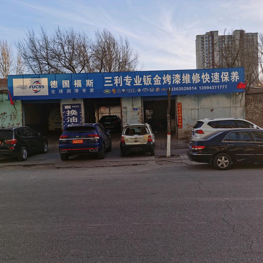 大同市交通苑往东300米，三利汽修