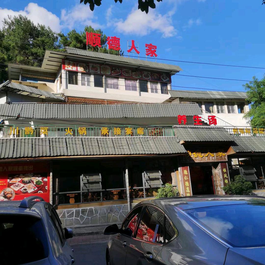 顺德人家|贵阳总店