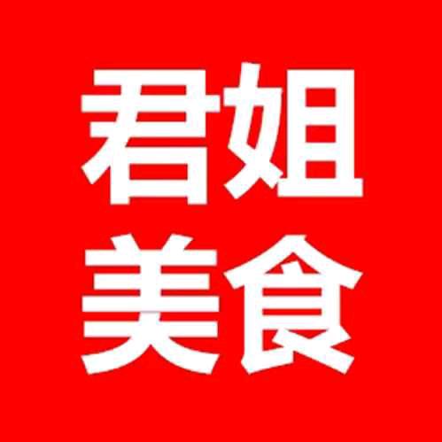 君姐美食