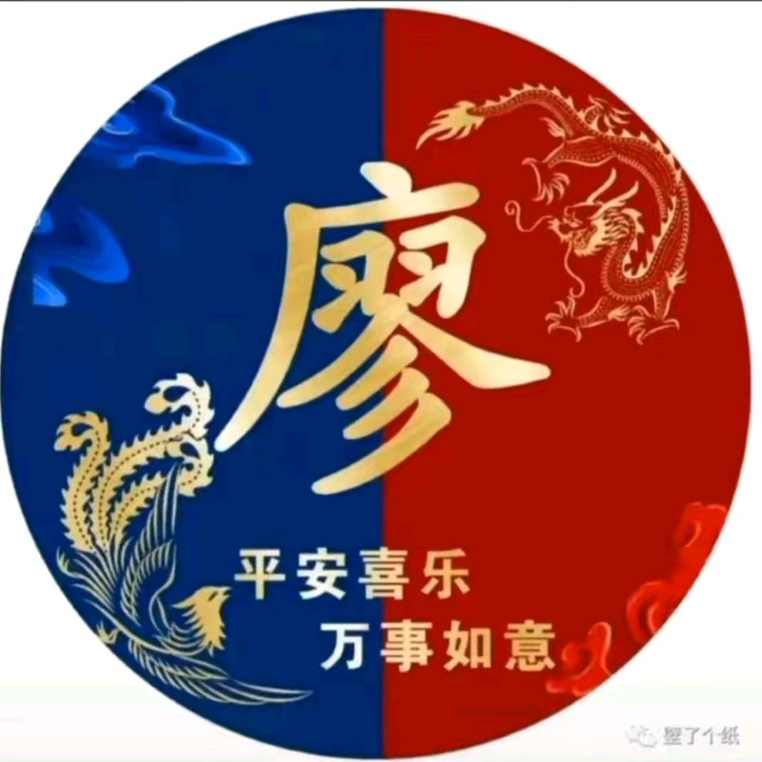 廖事如神