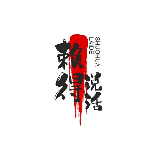 懒得说话