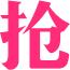 用户2569885444