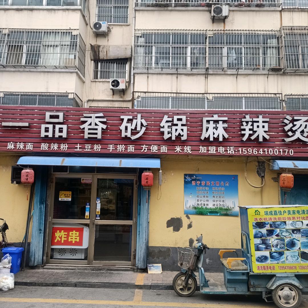 一品香砂锅麻辣烫(总店新体店)