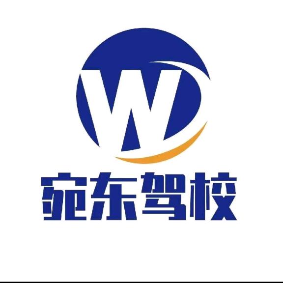 唐河县宛东驾驶员培训学校有限公司
