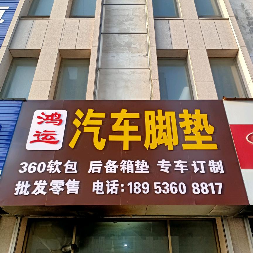 诸城鸿运汽车脚垫，后备箱垫工厂