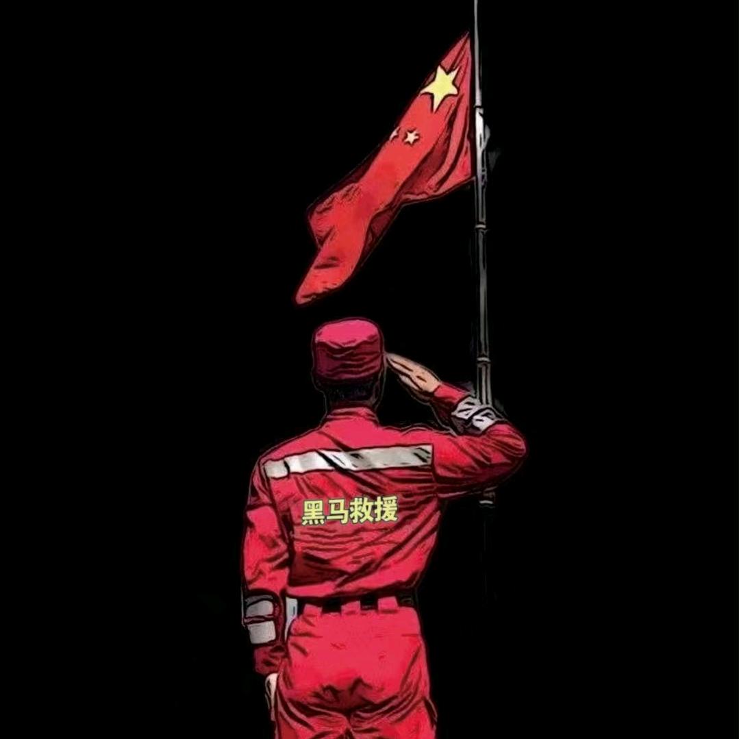 黑马救援