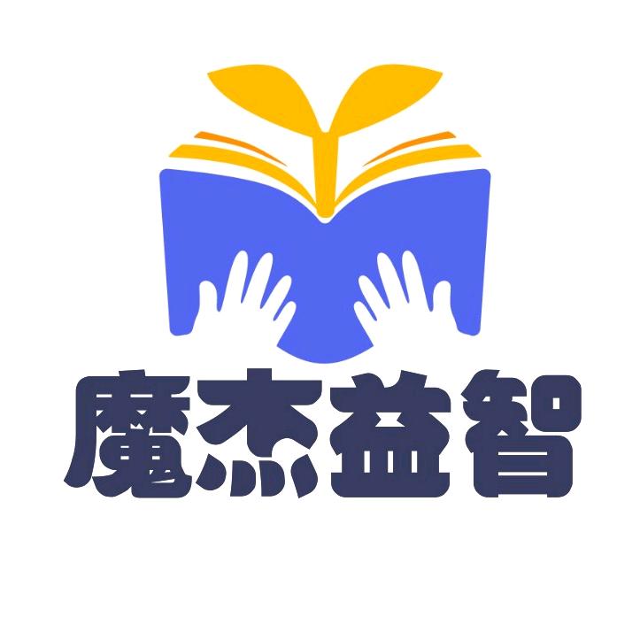 魔杰益智
