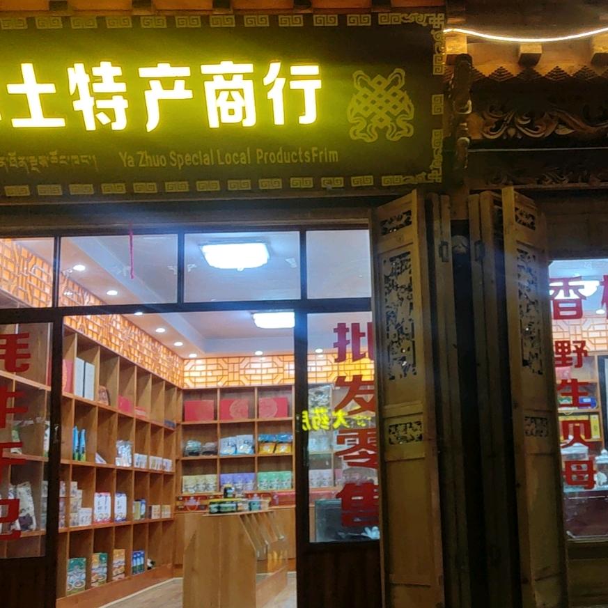 香格里拉雅卓土特产（太阳先生）