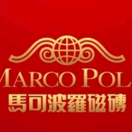 青州马可波罗瓷砖潘姐