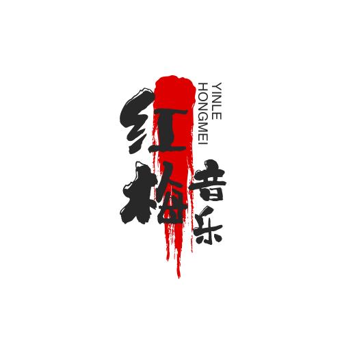 红梅音乐