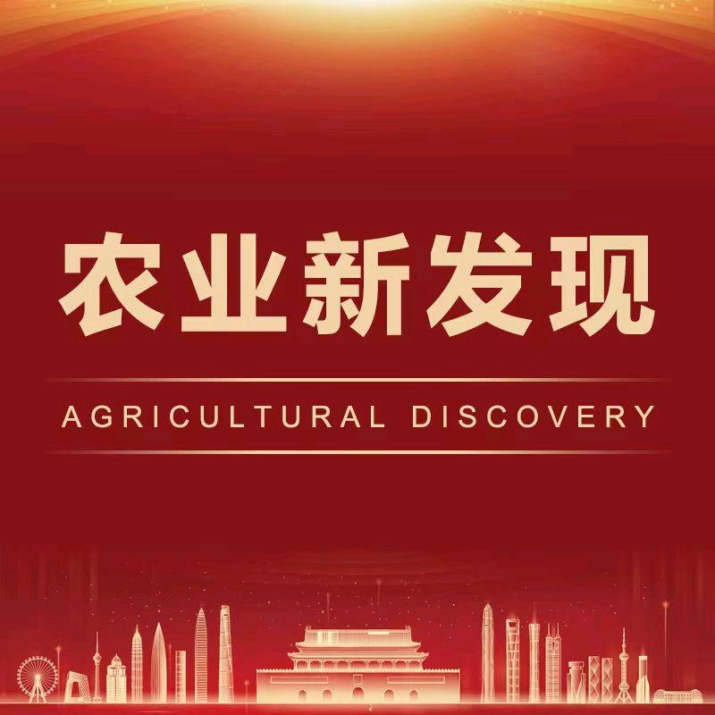 农业新发现