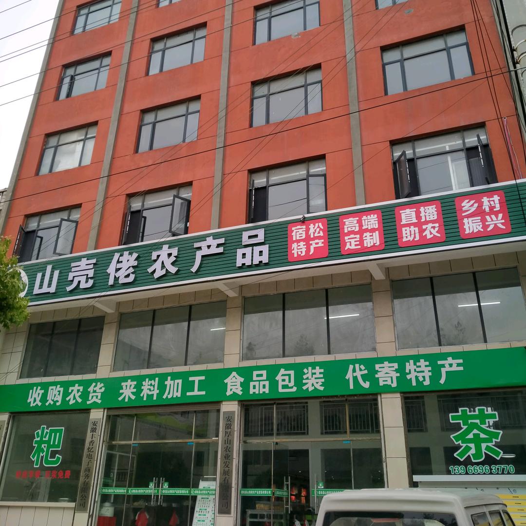 山壳佬破凉实体店