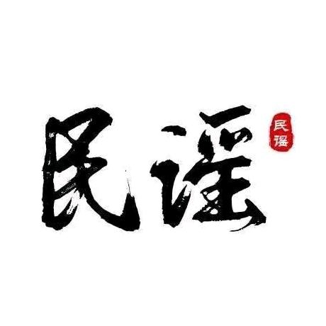 爱听民谣