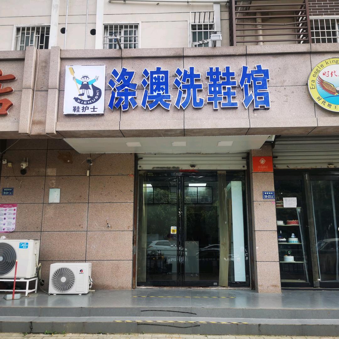 鞋护士涤澳洗鞋馆(姚桥店)