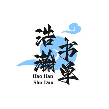 浩翰书单