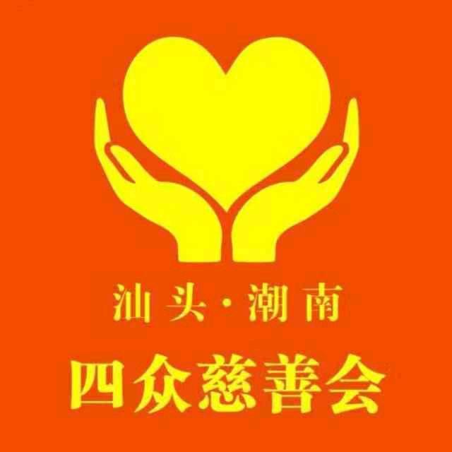 汕头市潮南区四众慈善会潮汕义工