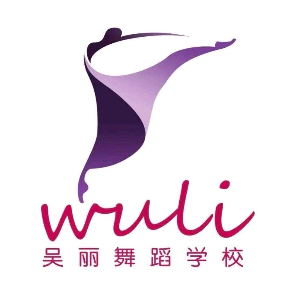 吴丽舞蹈