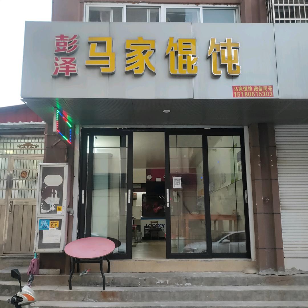 彭泽县马家馄饨