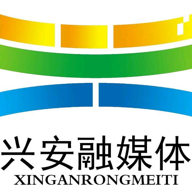 兴安融媒