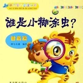 小糊涂虫