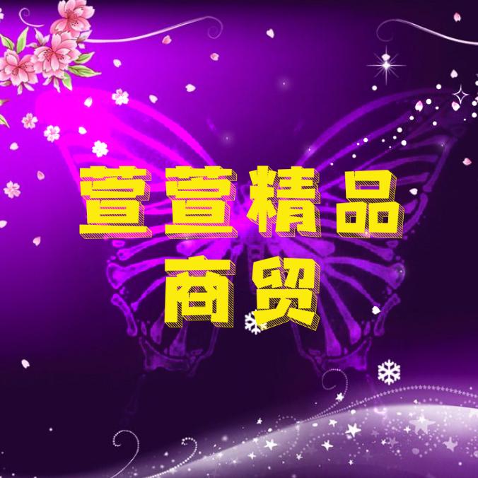 萱萱精品商贸