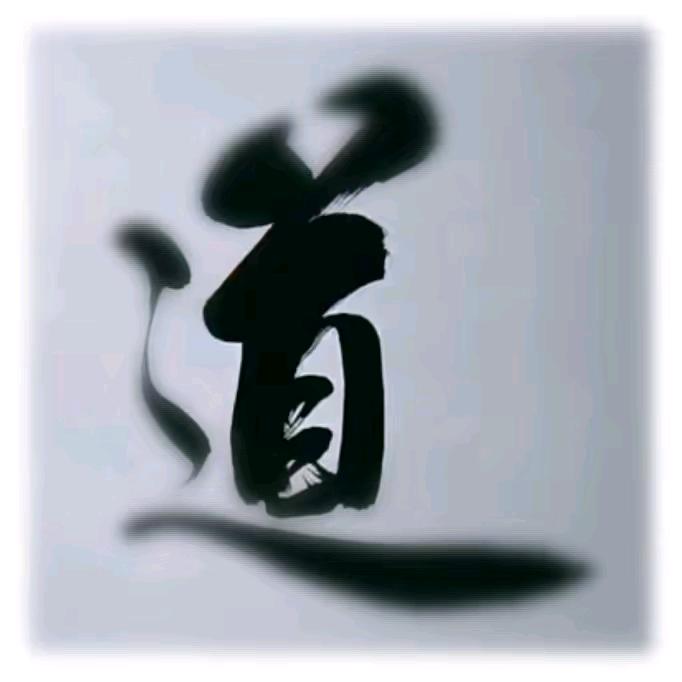 『道』