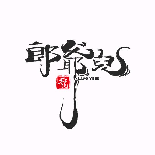 郎爷儿