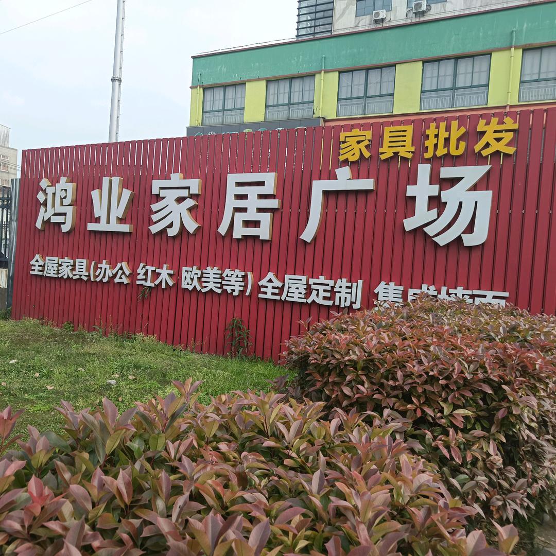 鸿业家居广场 老陈