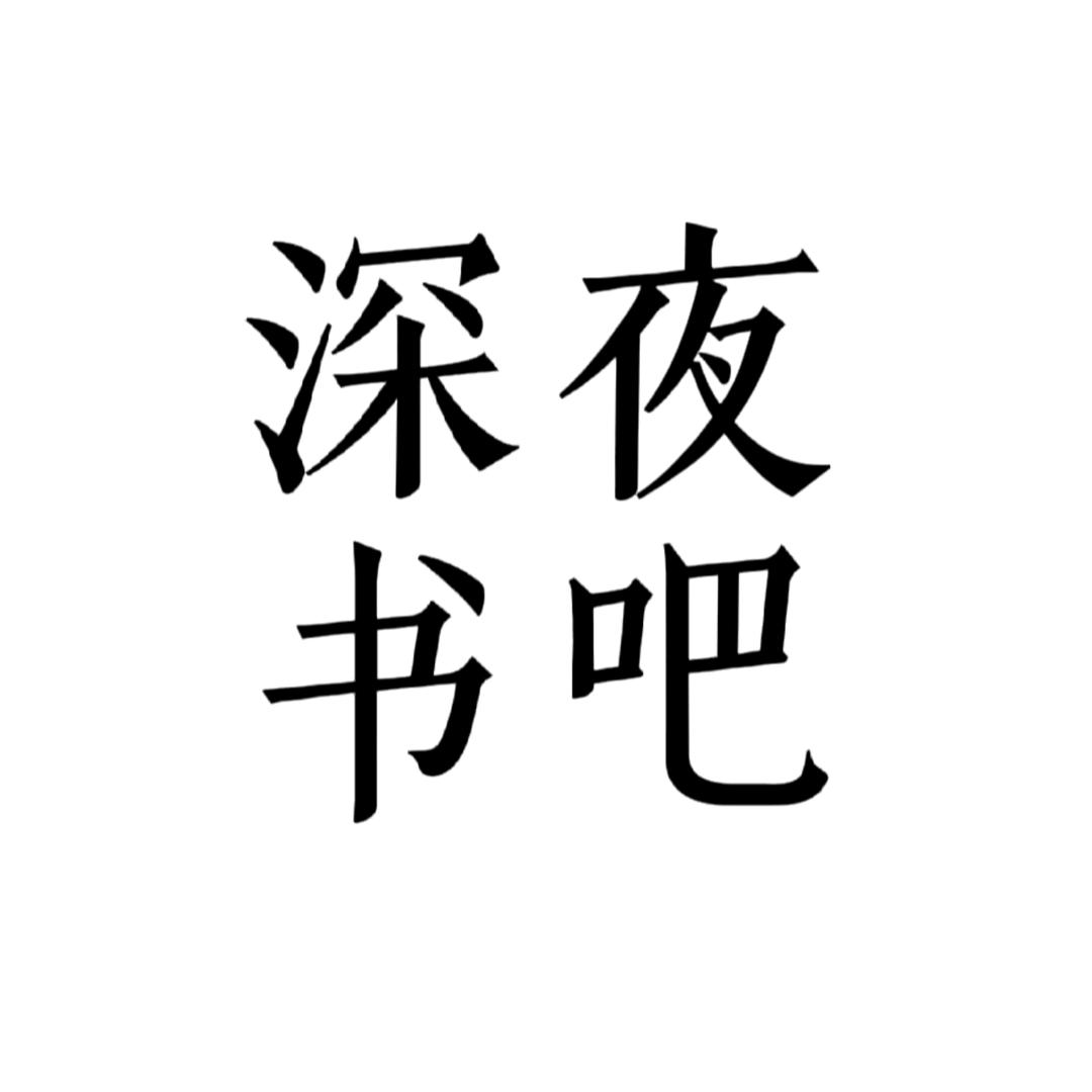 深夜•书吧