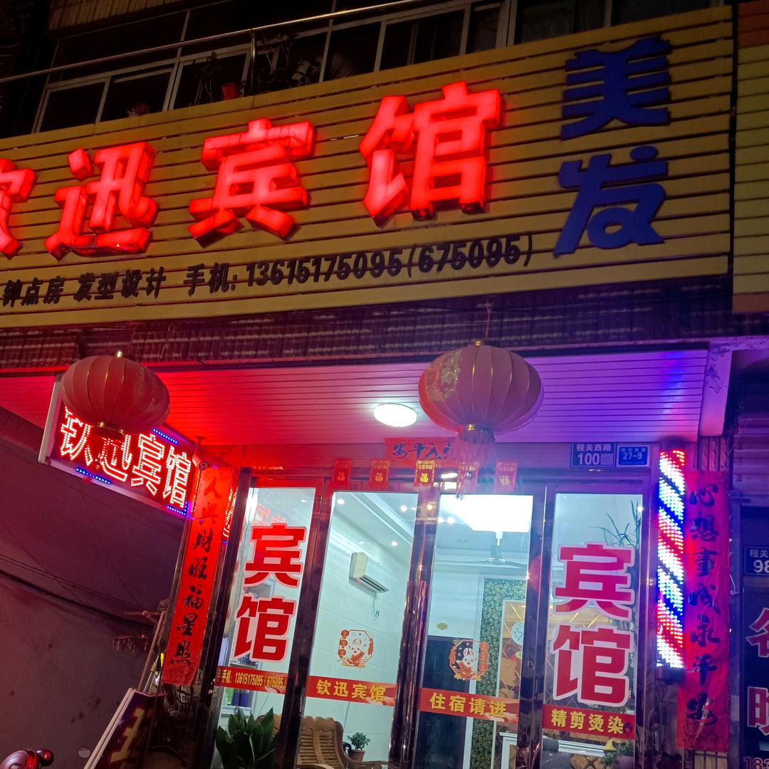 中国夢《钦迅宾馆美发欢迎您》