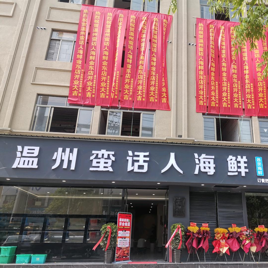温州蛮话人海鲜（金义店）