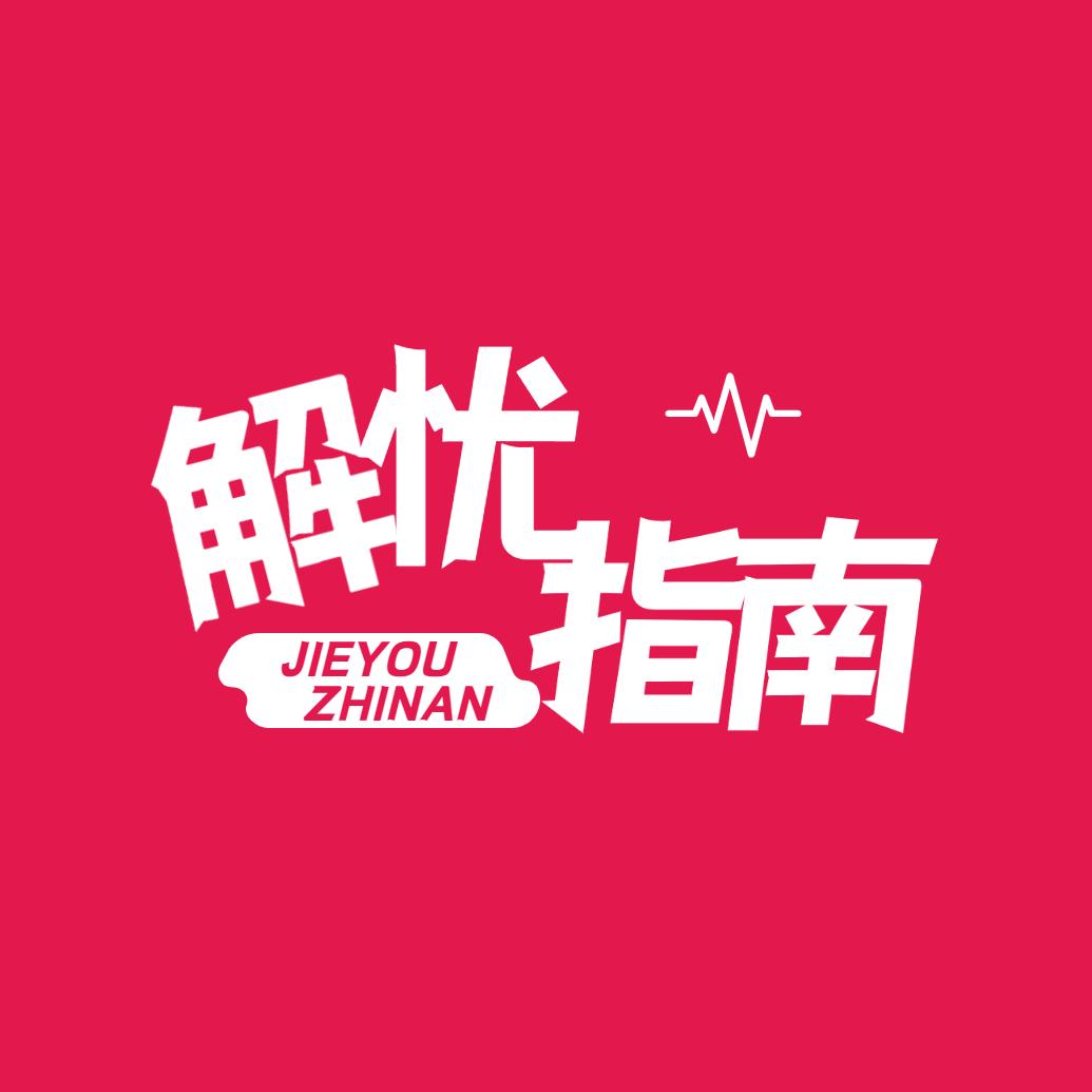 渡爱情援