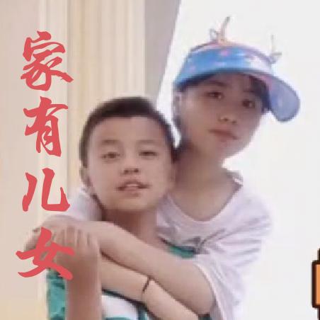家有儿女