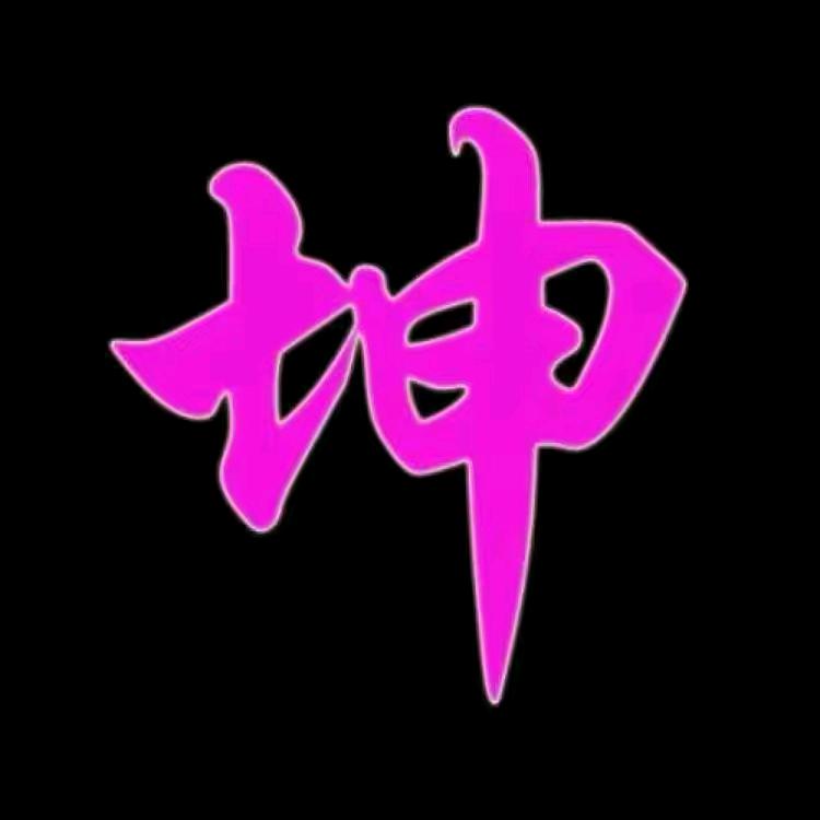 阿坤