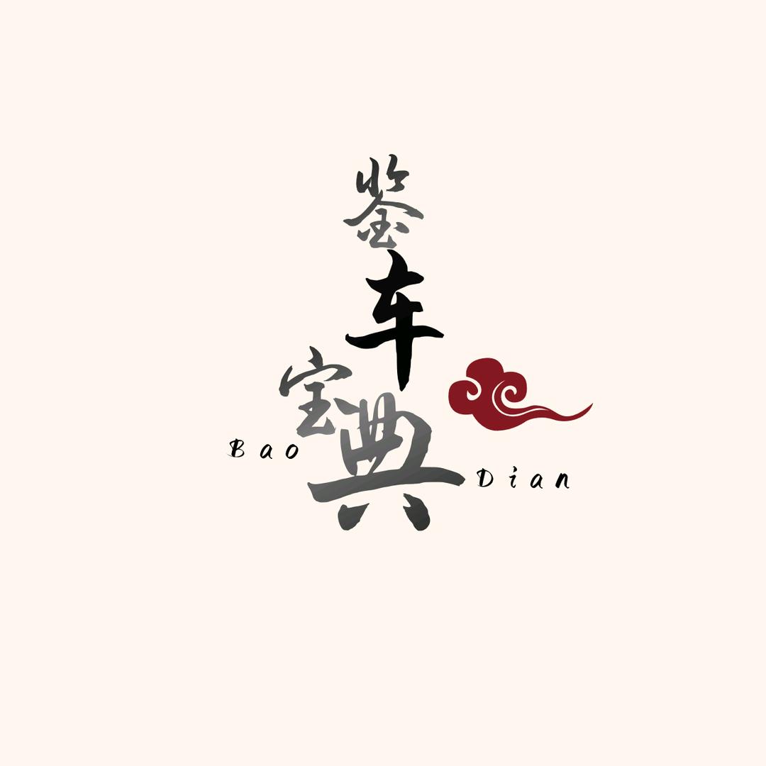 鉴车宝典