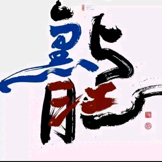 龍：