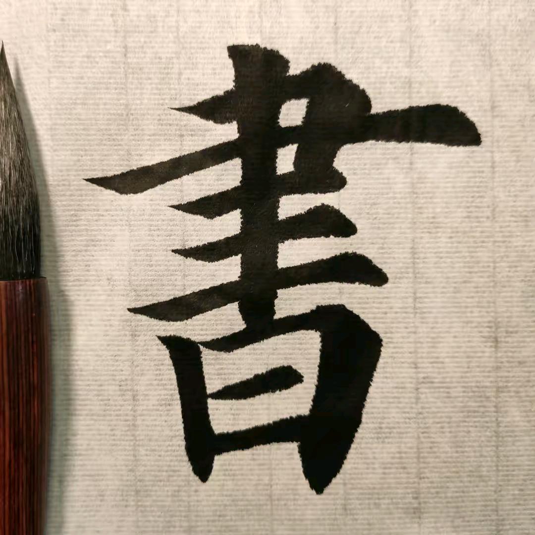 长安沣水墨人書法协会