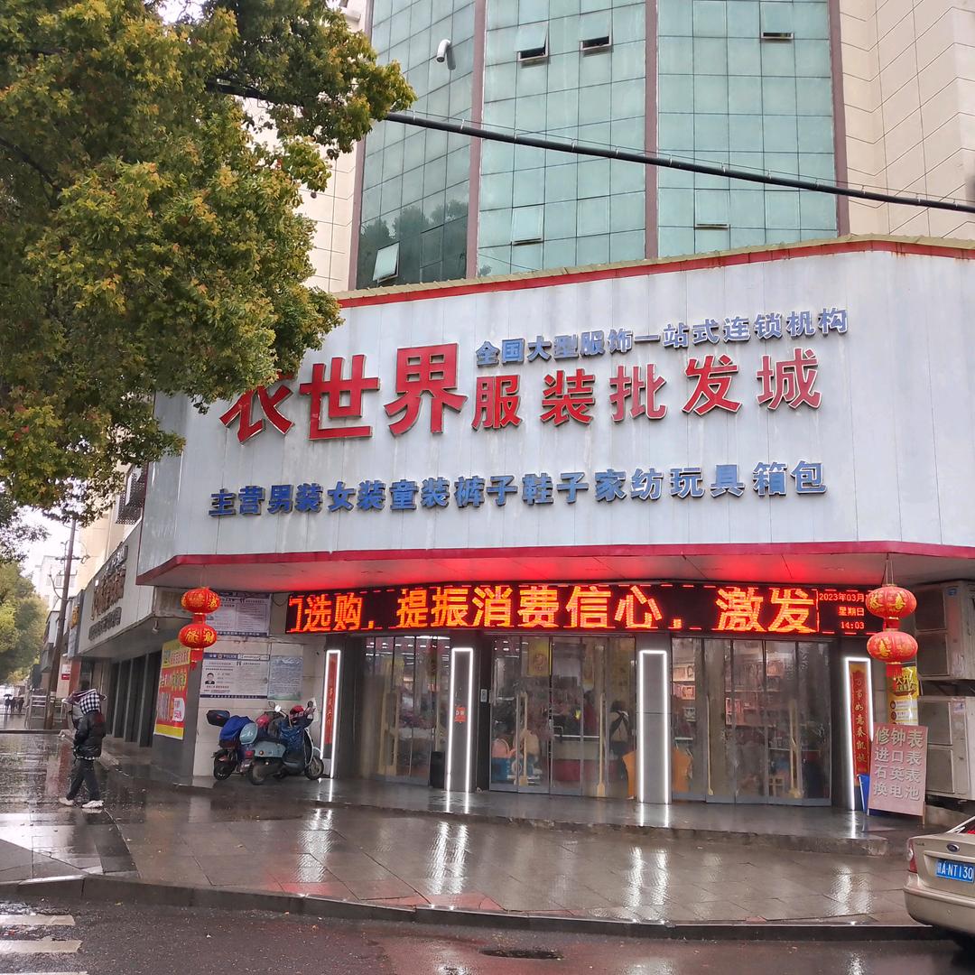 永修衣世界服装批发城