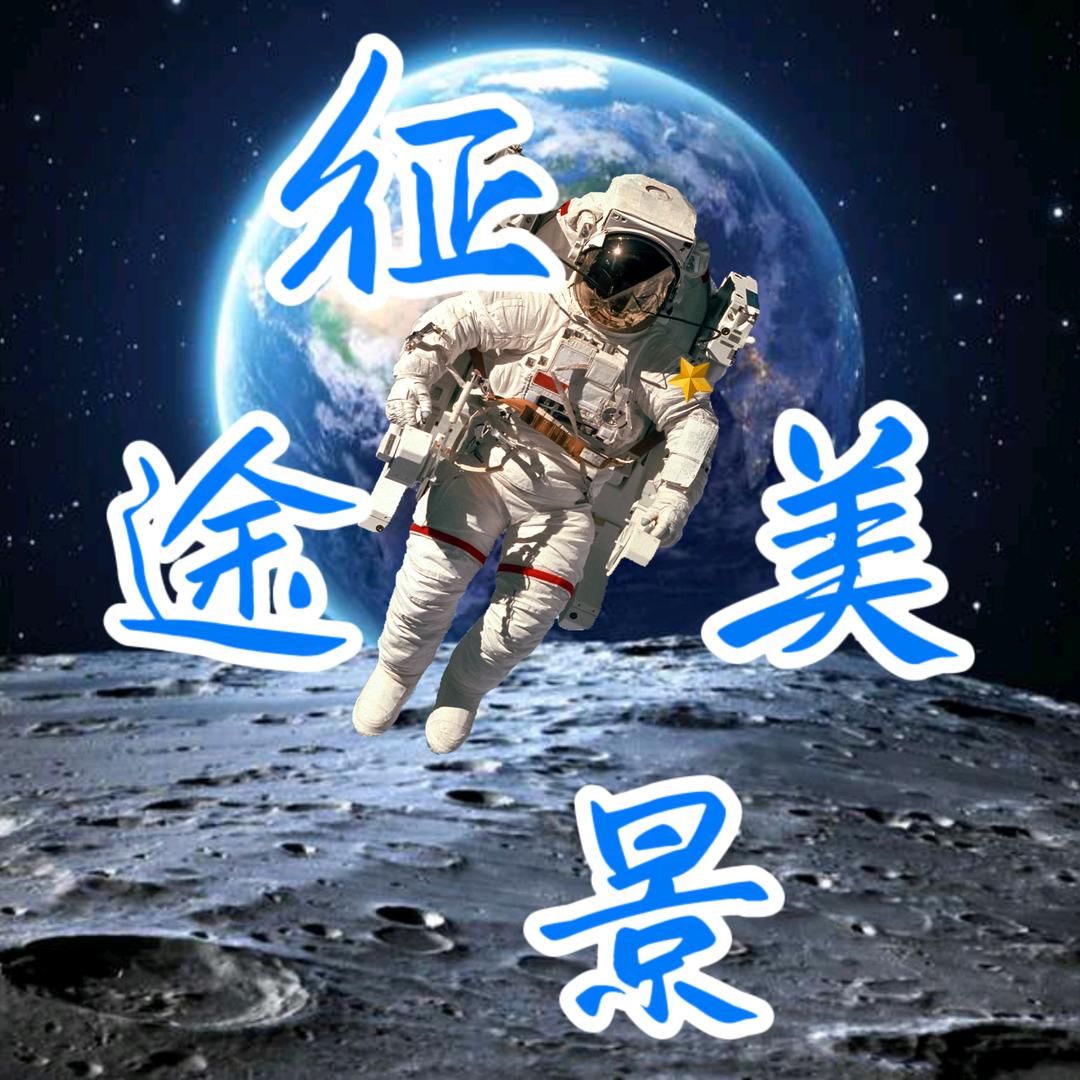 征途美景