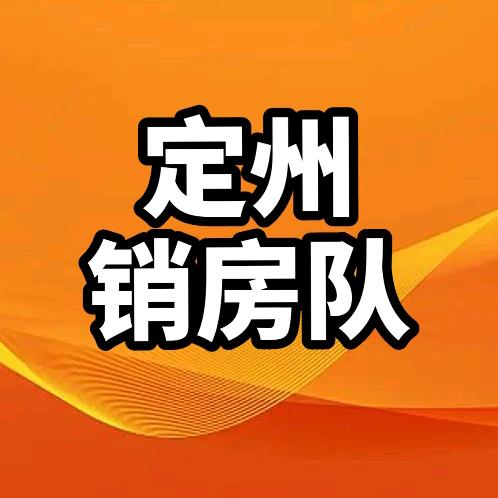 定州市🐋 销房队 🔥谷欢