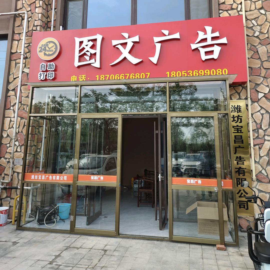潍坊宝昌广告有限公司