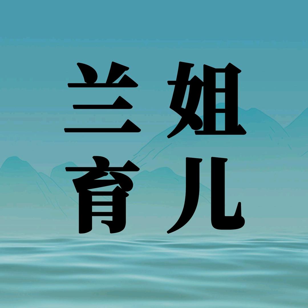 兰姐育儿